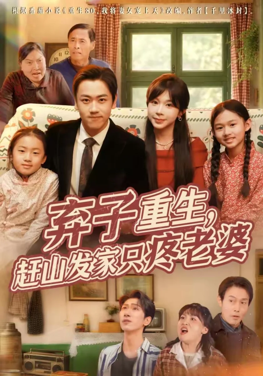 弃子重生，赶山发家只疼老婆剧照海报