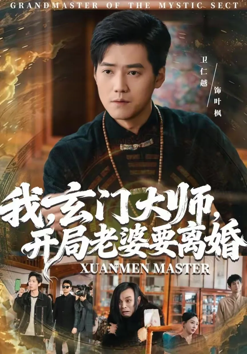 我，玄门大师，开局老婆要离婚剧照海报